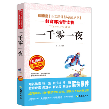 一千零一夜/语文新课标必读丛书分级课外阅读青少版（无障碍阅读彩插本） pdf epub mobi 下载