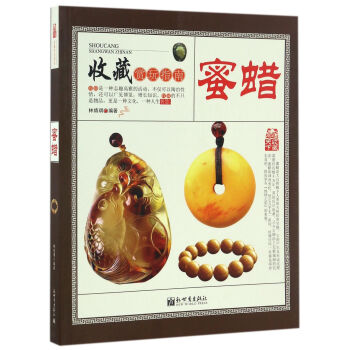 蜜蜡/收藏赏玩指南 pdf epub mobi 电子书 下载