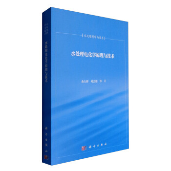 水处理科学与技术:水处理电化学原理与技术