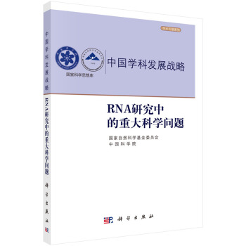 中國學科發展戰略·RNA研究中的重大科學問題 pdf epub mobi 下载