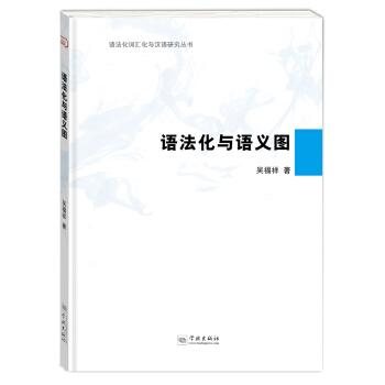 語法化與語義圖 pdf epub mobi 下载
