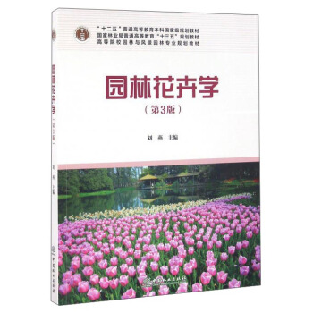 园林花卉学（第3版 附光盘） pdf epub mobi 下载