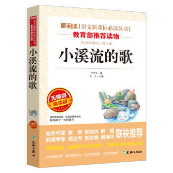 小溪流的歌/語文新課標必讀叢書分級課外閱讀青少版（無障礙閱讀彩插本） pdf epub mobi 電子書 下載