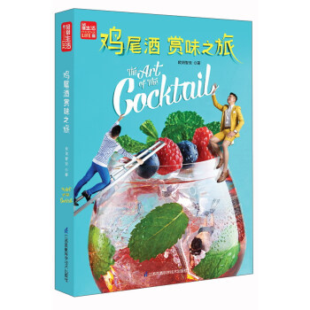 鸡尾酒赏味之旅 pdf epub mobi 下载