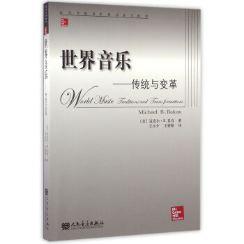 世界音乐：传统与变革 pdf epub mobi 下载