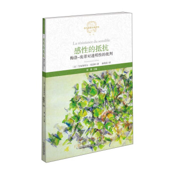感性的抵抗 梅洛-龐蒂對透明性的批判/西方思想文化譯叢 pdf epub mobi 下载