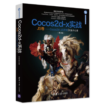 Cocos2d-x实战（JS卷 Cocos2d-JS开发 第2版）/清华游戏开发丛书 pdf epub mobi 下载
