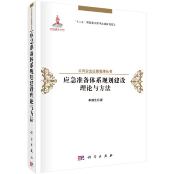 應急準備體係規劃建設理論與方法 pdf epub mobi 下载