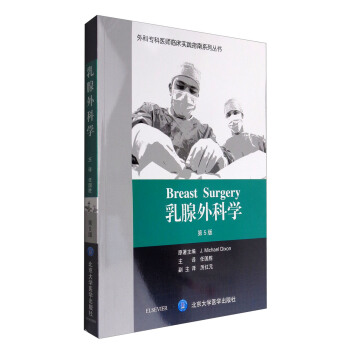 外科專科醫師臨床實踐指南係列叢書：乳腺外科學（第5版） [Breast Surgery] pdf epub mobi 下载
