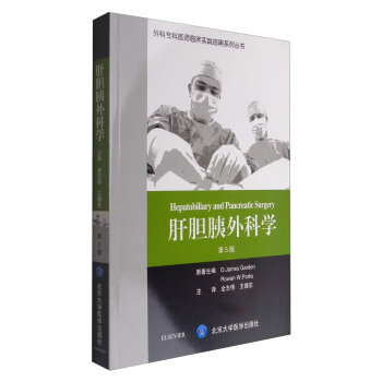 肝膽胰外科學（第5版）/外科專科醫師臨床實踐指南係列叢書 [Hepatobiliary and Pancreatic Surgery] pdf epub mobi 電子書 下載