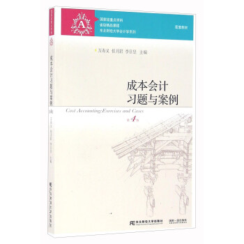 成本會計習題與案例（第4版）/東北財經大學會計學係列教材 [Cost Accounting：Exercises And Cases] pdf epub mobi 下载