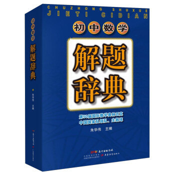 初中数学解题辞典 pdf epub mobi 电子书 下载