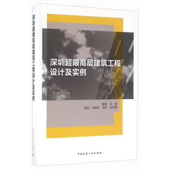 深圳超限高层建筑工程设计及实例