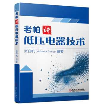 老帕讲低压电器技术