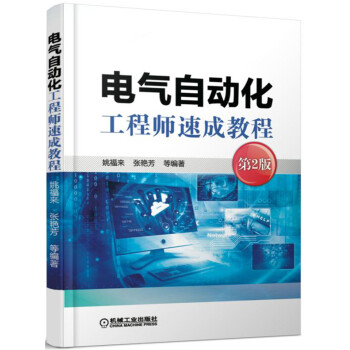 電氣自動化工程師速成教程(第2版)
