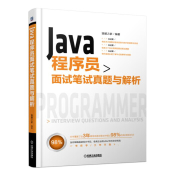Java程序员面试笔试真题与解析 pdf epub mobi 下载