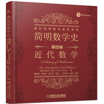 简明数学史 第四卷 近代数学 pdf epub mobi 下载