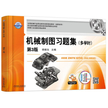 機械製圖習題集(多學時 第3版)