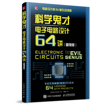 科學鬼纔 電子電路設計64講（圖例版） pdf epub mobi 下载
