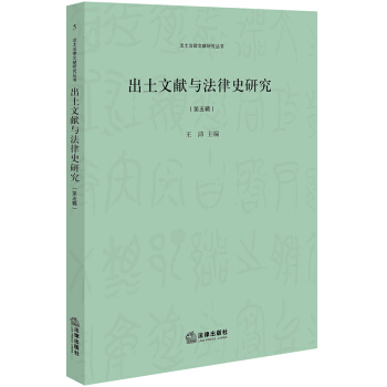 出土文献与法律史研究（第五辑） pdf epub mobi 下载