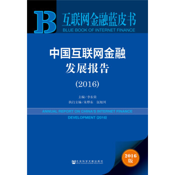 互聯網金融藍皮書：中國互聯網金融發展報告（2016） pdf epub mobi 下载