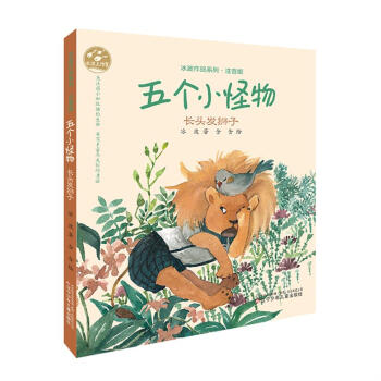 冰波作品係列五個小怪物·長頭發獅子 [2-8歲] pdf epub mobi 下载