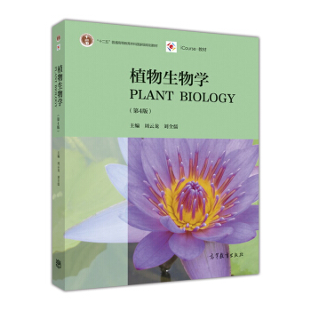 植物生物学（第4版） [Plant Biology] pdf epub mobi 下载