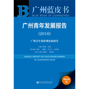 廣州藍皮書：廣州青年發展報告（2016） pdf epub mobi 下载