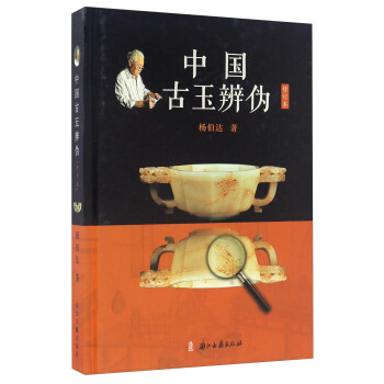 中国古玉辨伪（修订本） pdf epub mobi 下载