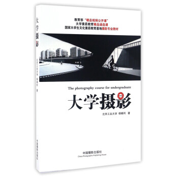 大学摄影/国家大学生文化素质教育基地摄影专业教材 pdf epub mobi 电子书 下载
