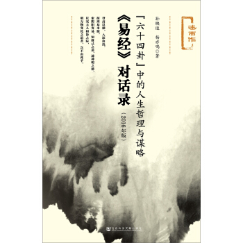 “六十四卦”中的人生哲理與謀略:易經 對話錄(2016年版)