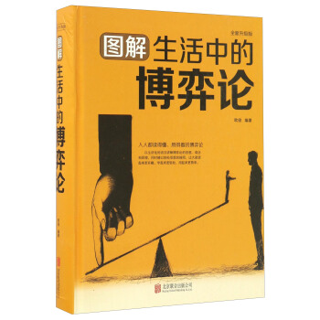 图解生活中的博弈论（全新升级版） pdf epub mobi 下载