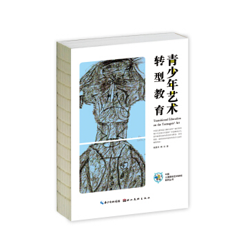 中国儿童原创艺术研究系列丛书·青少年艺术转型教育 pdf epub mobi 下载