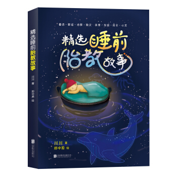 精选睡前胎教故事 pdf epub mobi 下载