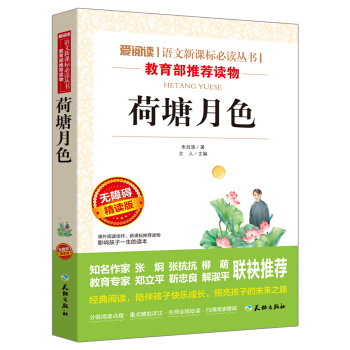荷塘月色/語文新課標必讀叢書分級課外閱讀青少版（無障礙閱讀彩插本） pdf epub mobi 電子書 下載