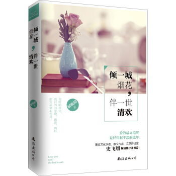 倾一城烟花，伴一世清欢 pdf epub mobi 下载