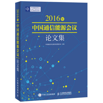 2016年中国通信能源会议论文集 pdf epub mobi 下载