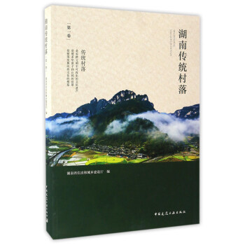 湖南傳統村落（第一捲） pdf epub mobi 下载