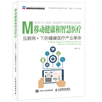移動健康和智慧醫療 互聯網+下的健康醫療産業革命 pdf epub mobi 下载