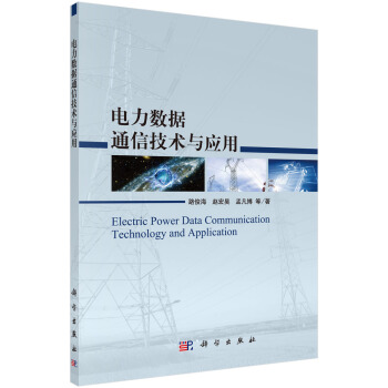 电力数据通信技术与应用 pdf epub mobi 下载