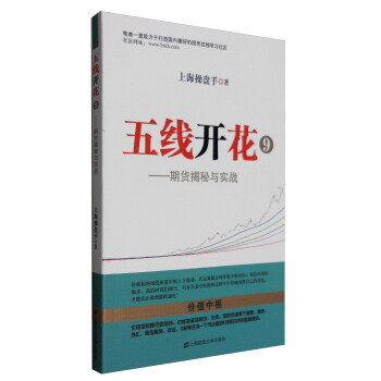五綫開花⑨：期貨揭秘與實戰 pdf epub mobi 下载