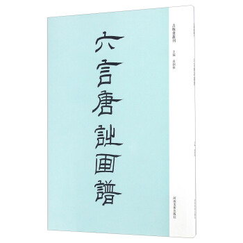 六言唐诗画谱 pdf epub mobi 电子书 下载