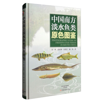 中國南方淡水魚類原色圖鑒 [Photographic Guide to Freshwater Fishes in South China] pdf epub mobi 下载