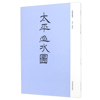 太平山水图 pdf epub mobi 下载