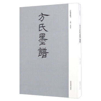方氏墨譜 pdf epub mobi 下载
