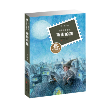 王一梅童书·经典长篇童话 雨街的猫 [7-10岁] pdf epub mobi 下载