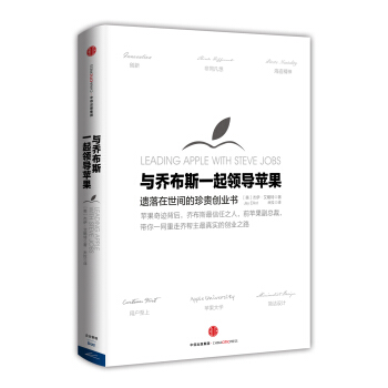 与乔布斯一起领导苹果 [Leading Apple with Steve Jobs] pdf epub mobi 电子书 下载