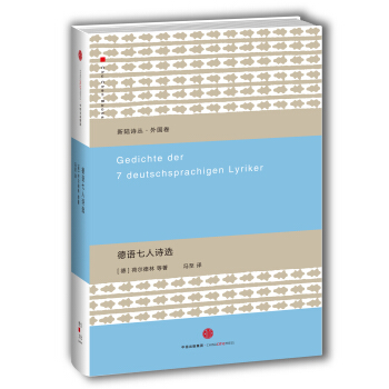 德語七人詩選 pdf epub mobi 下载