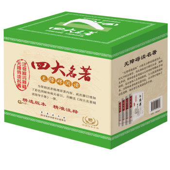 四大名著無障礙閱讀禮盒（套裝共4冊） pdf epub mobi 電子書 下載