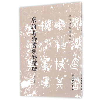 唐颜真卿书颜勤礼碑(修订版)/历代碑帖法书选 pdf epub mobi 下载